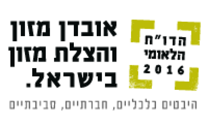 אובדן מזון והצלת מזון בישראל תמונה