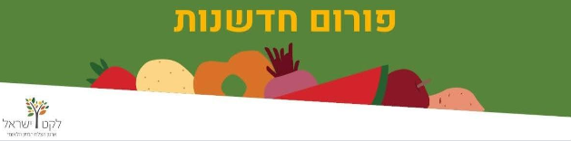 פורום חדשנות