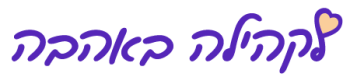 LaKehilaBehahava4