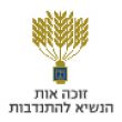 זוכה אות הנשיא להתנדבות