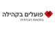פועלים-בקהילה